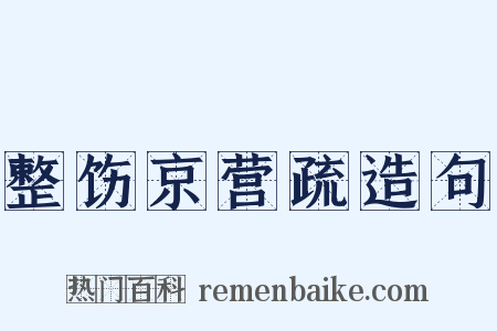 整饬京营疏造句是什么意思的图片